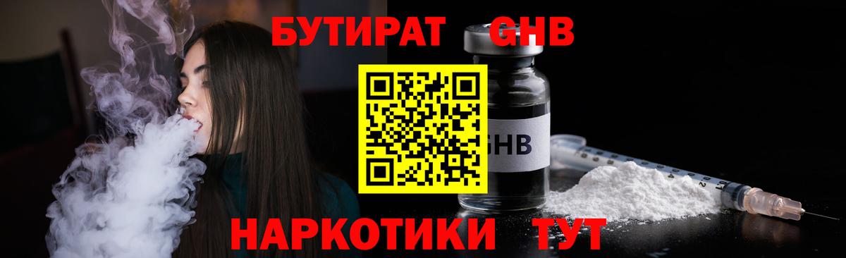 БУТИРАТ 1.4BDO Курск