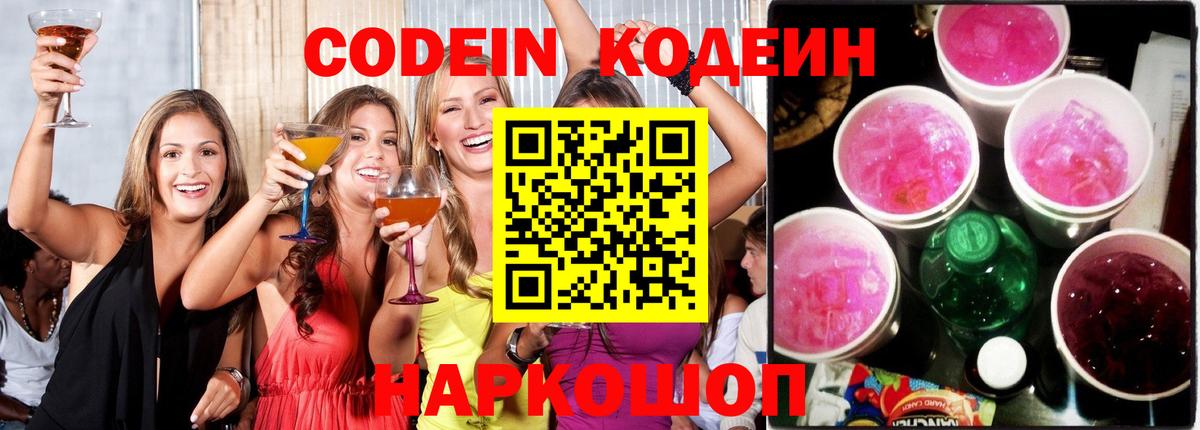 Codein Purple Drank  Кодеин напиток Lean (лин)  Вход с VPN  Курск 